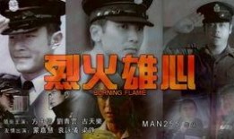 烈火雄心1国语在线观看,燃烧激情，无畏挑战的消防英雄传奇